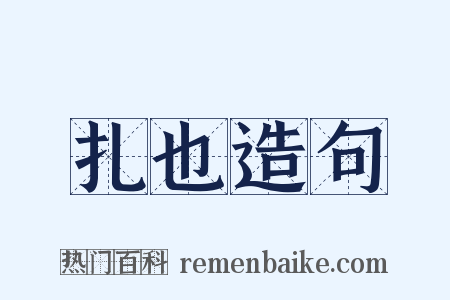 扎也造句是什么意思的图片